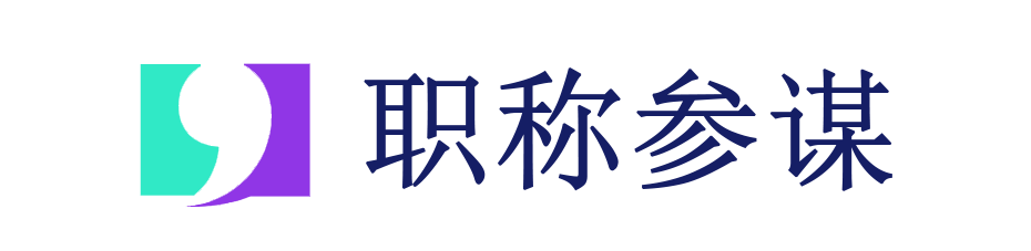 职称参谋